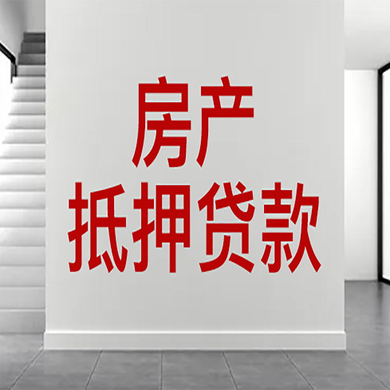 临漳房屋抵押贷款年限|个人住房抵押贷款-具体需要多久